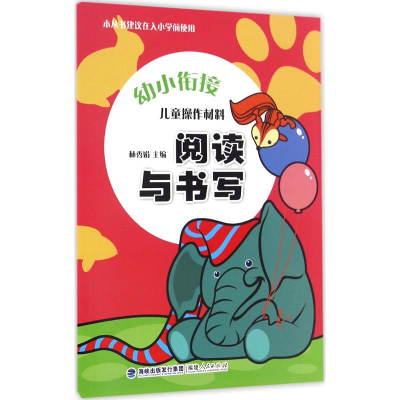 儿童操作材料·阅读与书写 林秀娟 主编 著 少儿 文轩网