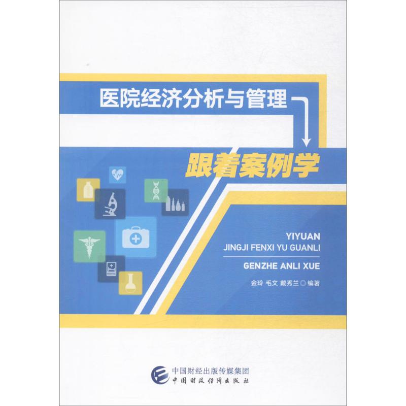 医院经济分析与管理 金玲,毛文,戴秀兰 编著 著 经管、励志 文轩网