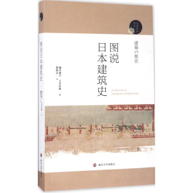 图说日本建筑史 (日)藤井惠介,(日)玉井哲雄 著;蔡敦达 译 专业科技 文轩网