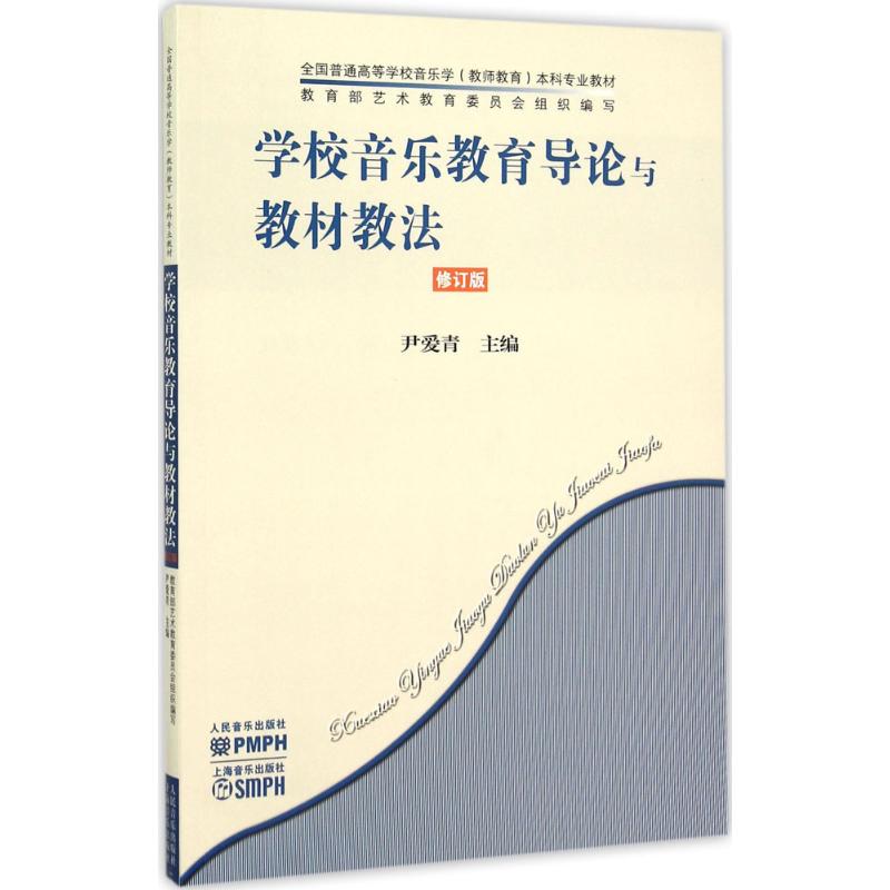 学校音乐教育导论与教材教法 尹爱青 主编;杨瑞敏 丛书主编 著 艺术 文轩网