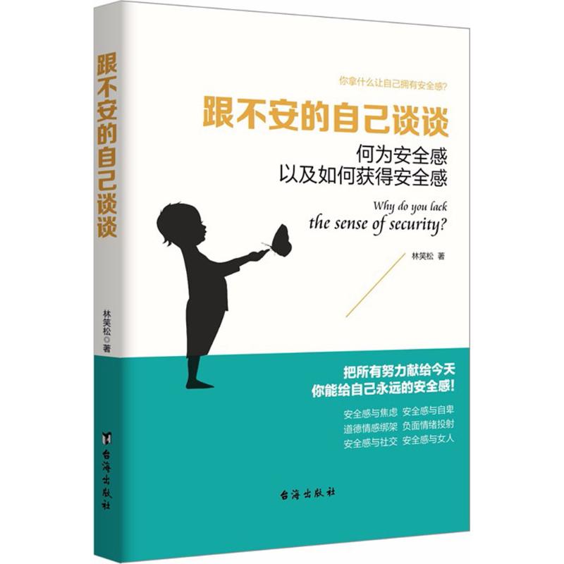 跟不安的自己谈谈 林笑松 著 著作 经管、励志 文轩网