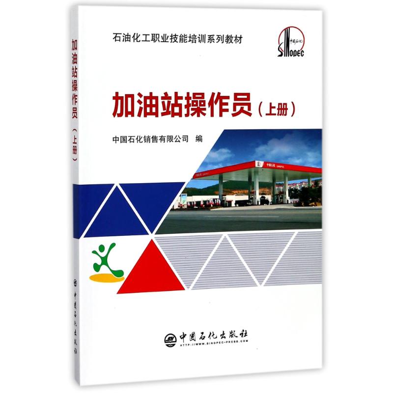 加油站操作员(上册) 编者:中国石化销售有限公司 著作 专业科技 文轩网