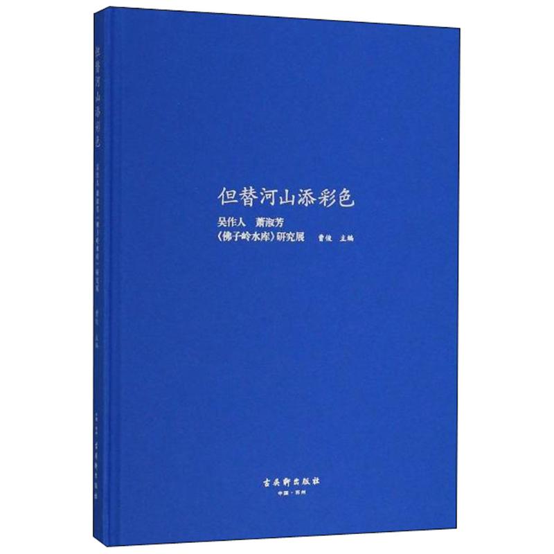 但替河山添彩色 曹俊 主编 艺术 文轩网