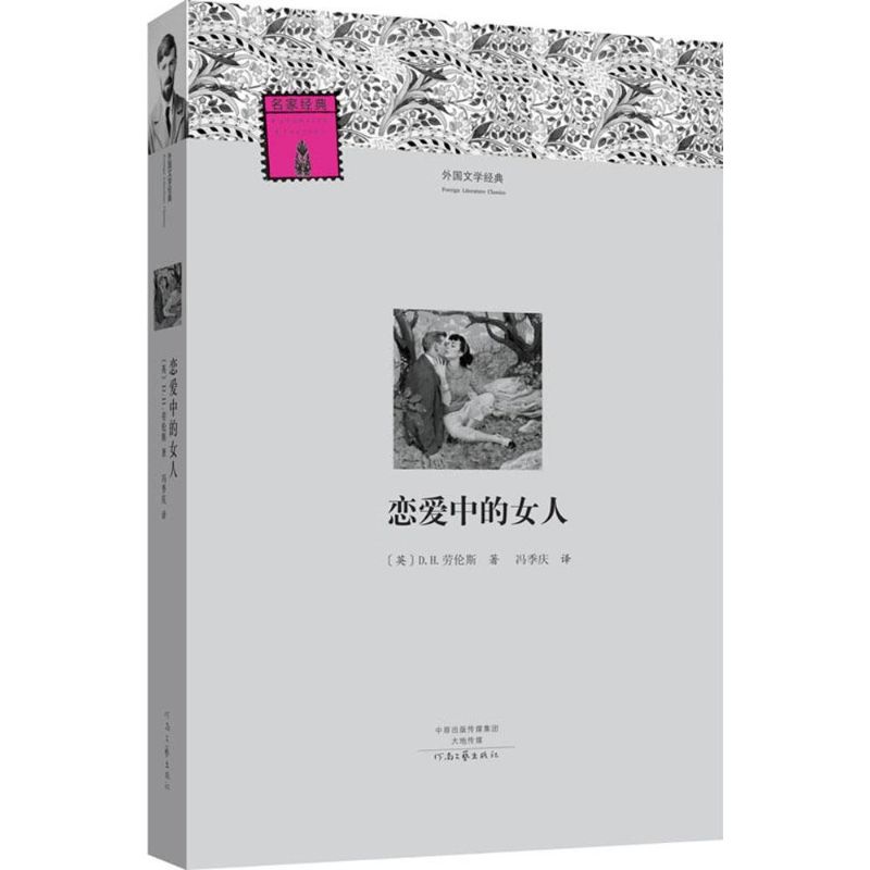 恋爱中的女人 (英)D.H.劳伦斯 著;冯季庆 译;柳鸣九 丛书主编 著 文学 文轩网