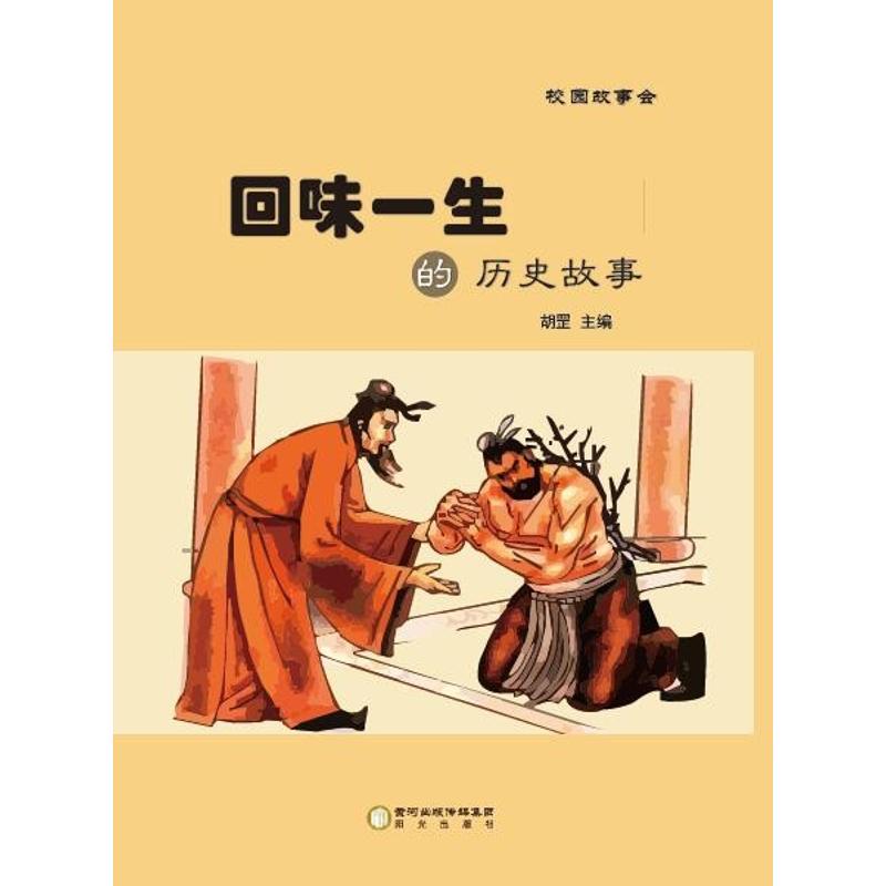 回味一生的历史故事/校园故事会 胡罡 主编 著作 少儿 文轩网