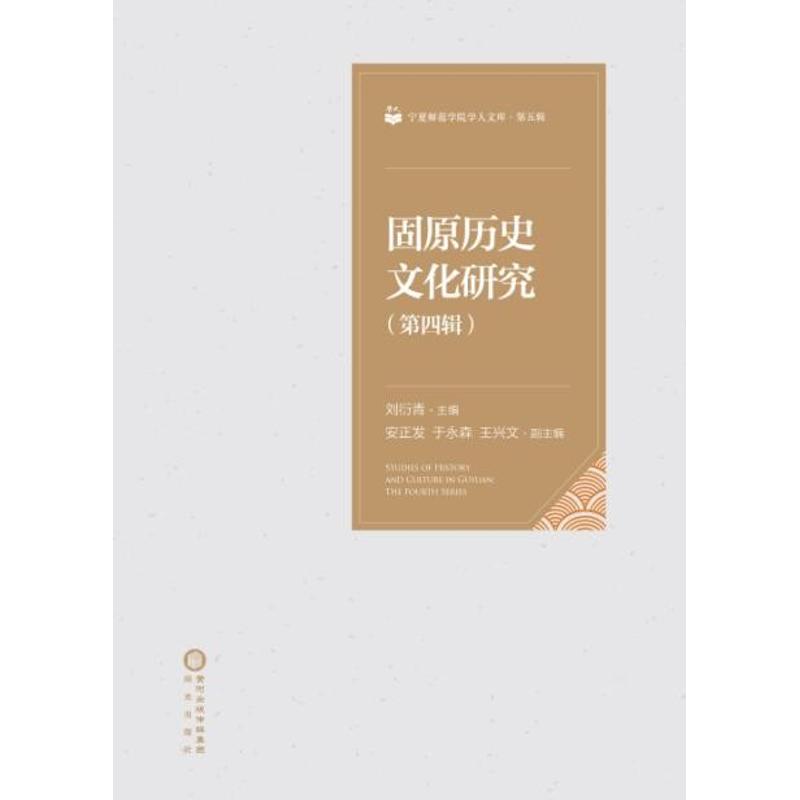 固原历史文化研究(第4辑)/宁夏师范学院学人文库(第5辑) 刘衍青 主编 著作 文学 文轩网