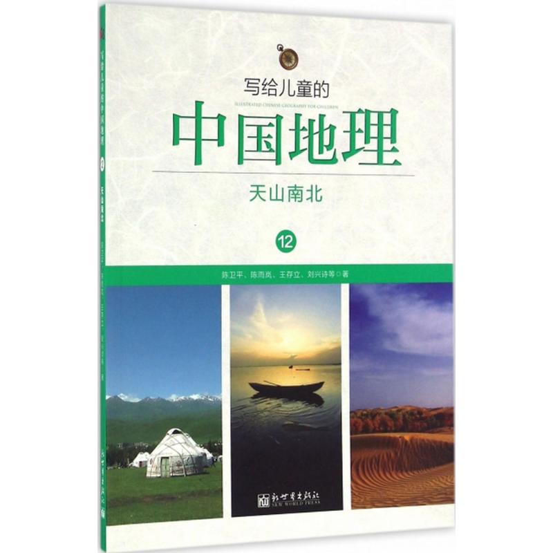 写给儿童的中国地理 陈卫平 等 著 著作 少儿 文轩网