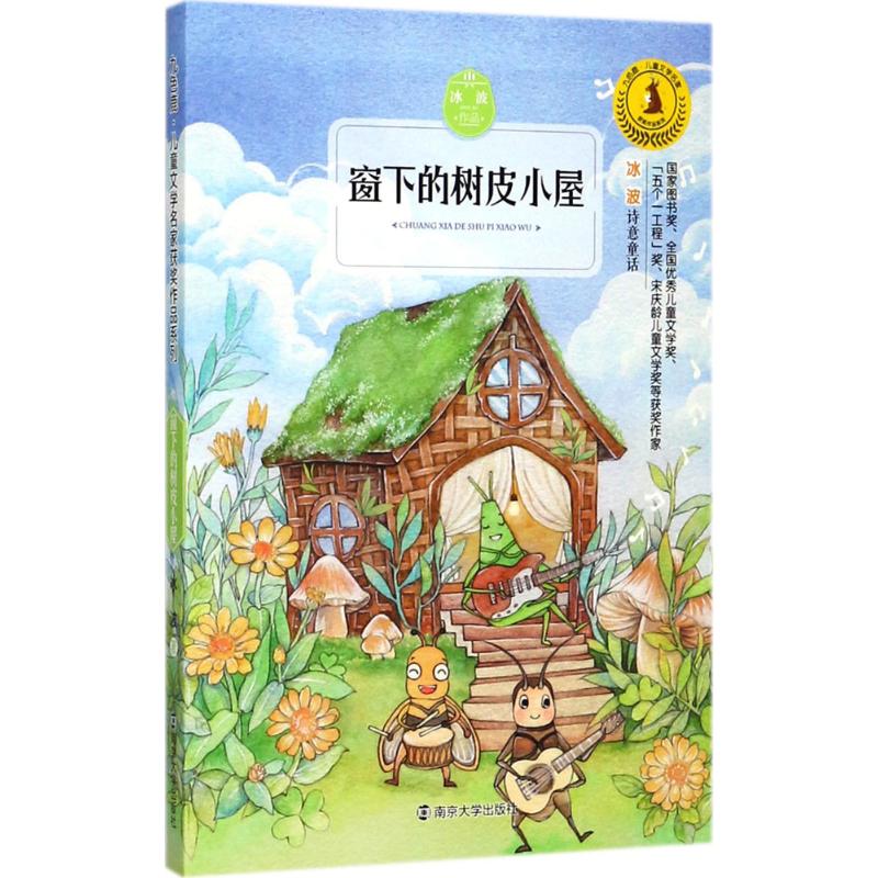 窗下的树皮小屋 冰波 著;徐鲁 丛书主编 少儿 文轩网