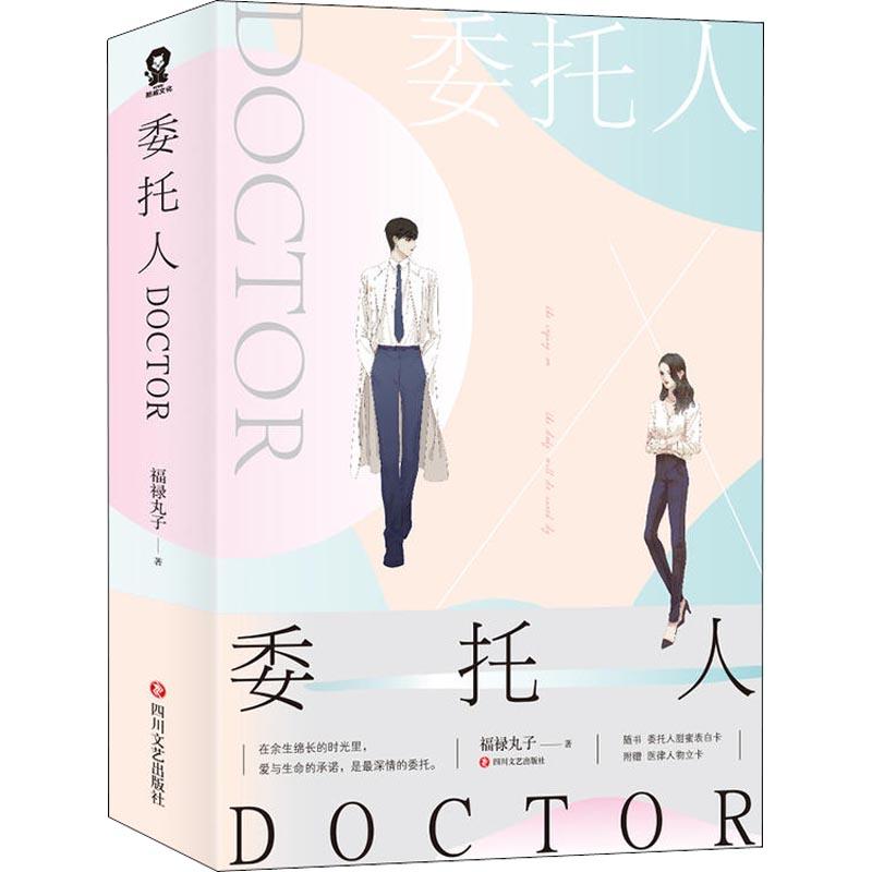 委托人DOCTOR(2册) 福禄丸子 著作 著 文学 文轩网