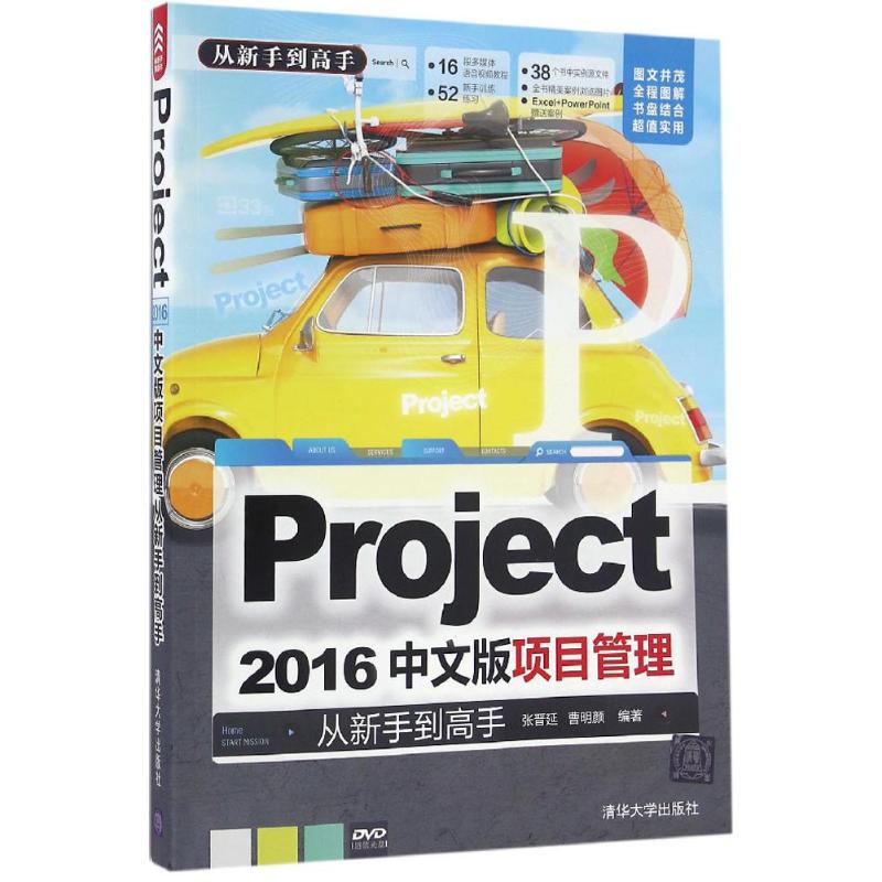 Project 2016中文版项目管理从新手到高手 张晋延,曹明颜 编著 专业科技 文轩网