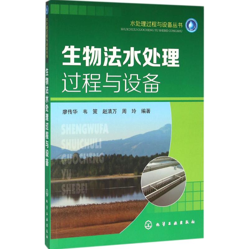 生物法水处理过程与设备 廖传华 等 编著 专业科技 文轩网