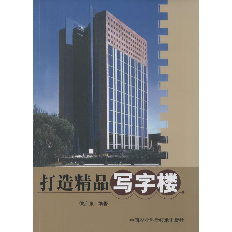 打造精品写字楼 无 著作 侯启泉 编者 经管、励志 文轩网