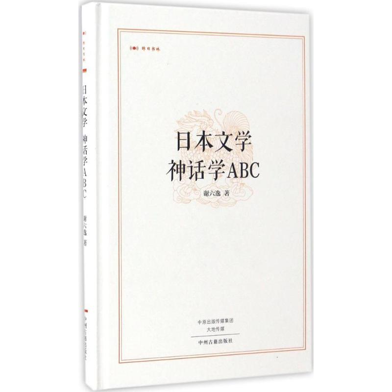 日本文学 神话学ABC 谢六逸 著 文学 文轩网