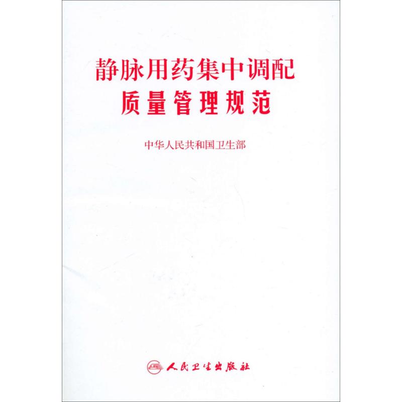 静脉用药集中调配质量管理规范 中华人民共和国卫生部 著作 著 生活 文轩网