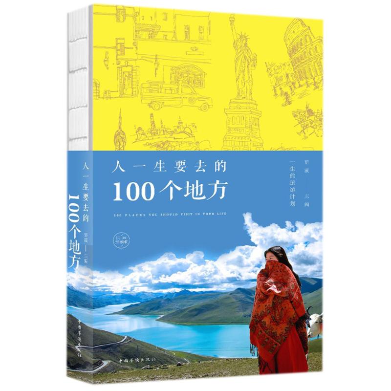 人一生要去的100个地方(纯美珍藏版) 编者:辞溪 著作 社科 文轩网