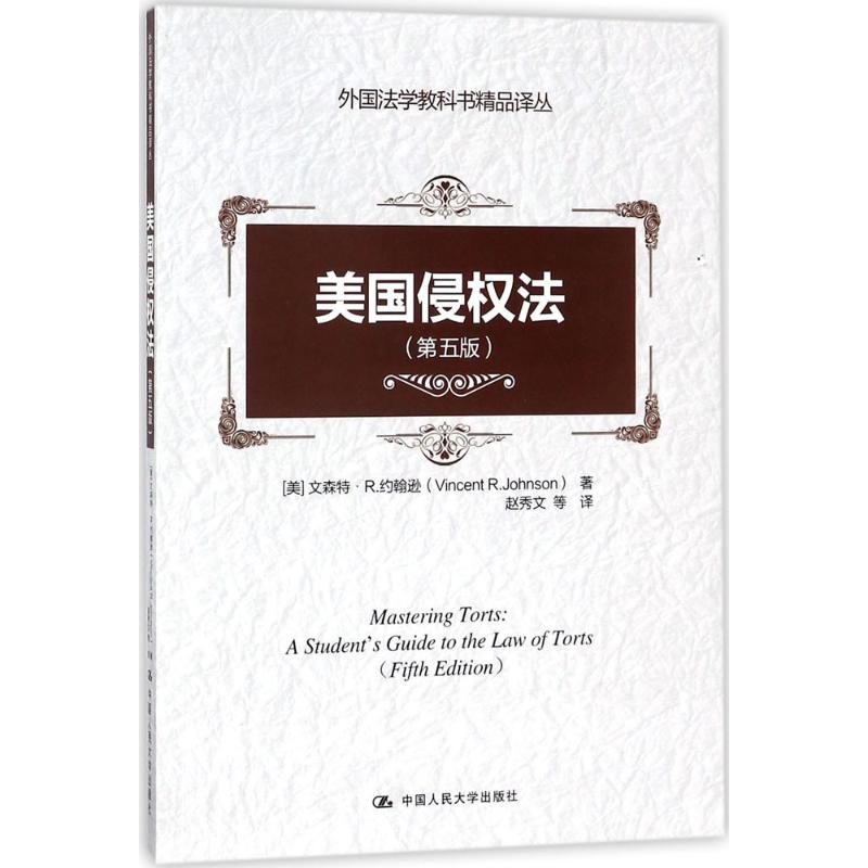 美国侵权法 (美)文森特·R.约翰逊(Vincent R.Johnson) 著;赵秀文 等 译 社科 文轩网