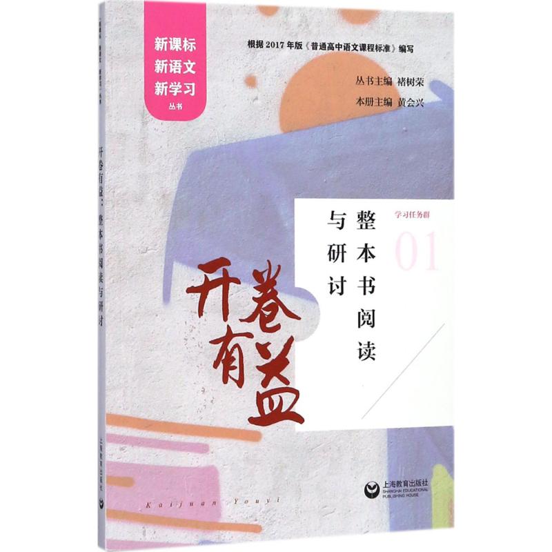 开卷有益:整本书阅读与研讨 黄会兴 主编;褚树荣 丛书主编 文教 文轩网