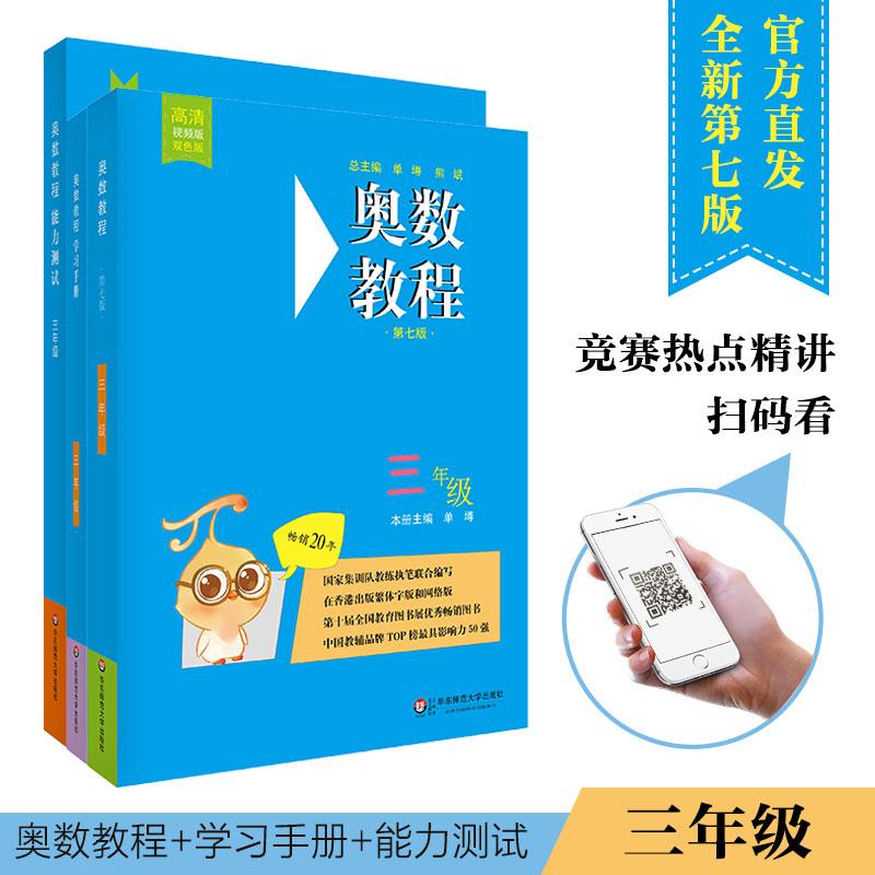 奥数教程3年级(第7版)(教程+能力测试+学习手册)(全3册) 单墫 编 文教 文轩网