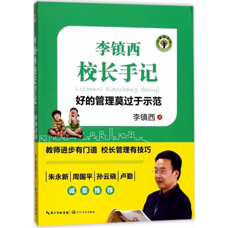 李镇西校长手记:好的管理莫过于示范 李镇西 著 著 文教 文轩网