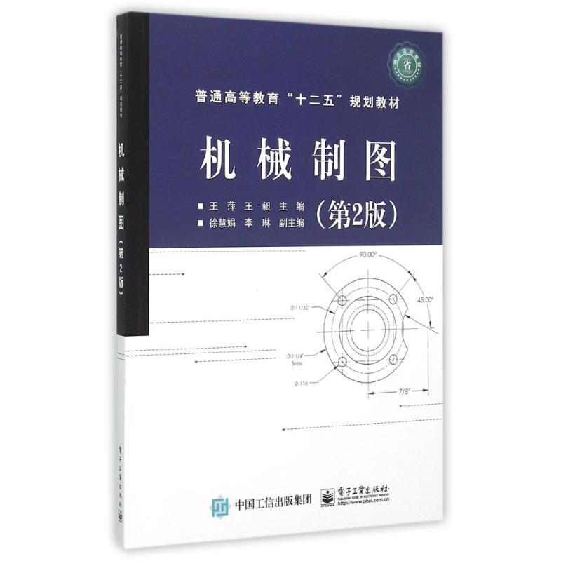 机械制图(第2版普通高等教育十二五规划教材) 王萍 著作 大中专 文轩网