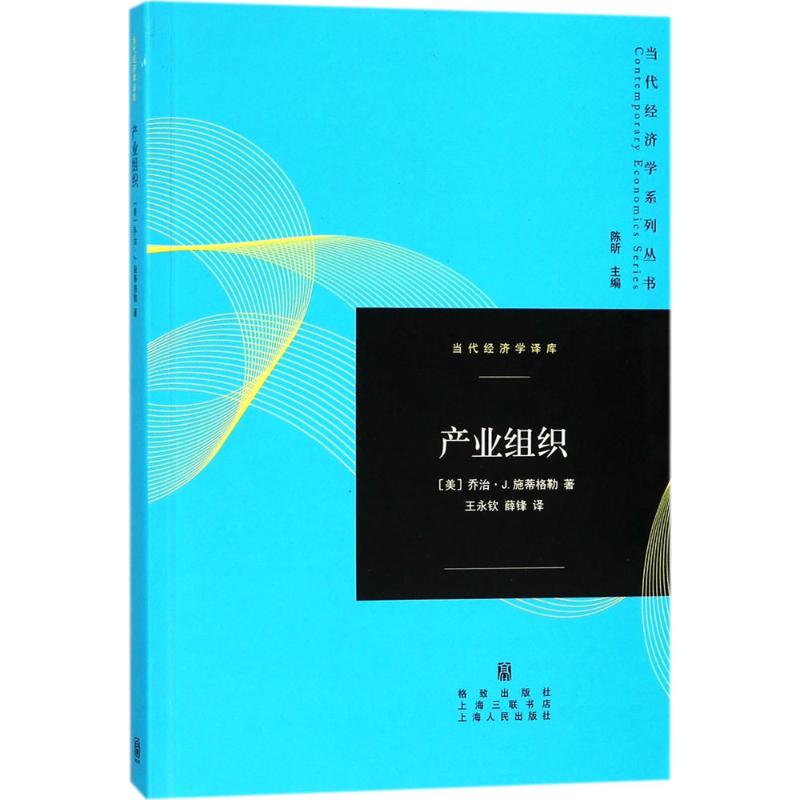 产业组织 (美)乔治·J.施蒂格勒(George J.Stigler) 著;王永钦,薛锋 译 著作 经管、励志 文轩网