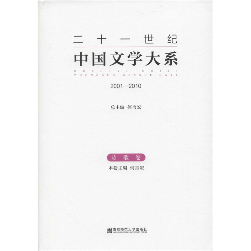 二十一世纪中国文学大系 何言宏 主编 著 文学 文轩网