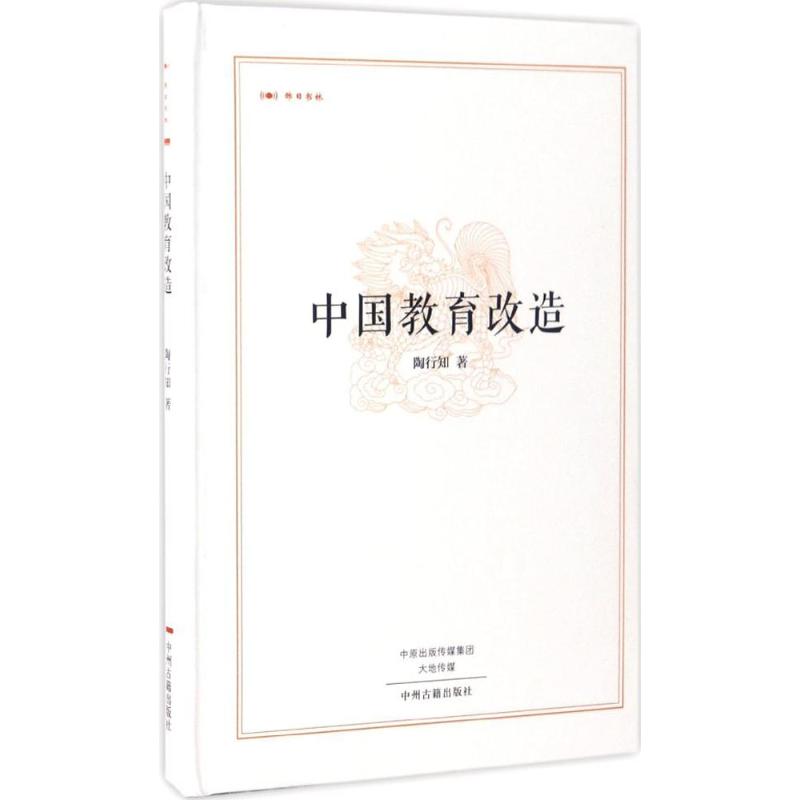 中国教育改造 陶行知 著 著作 文教 文轩网