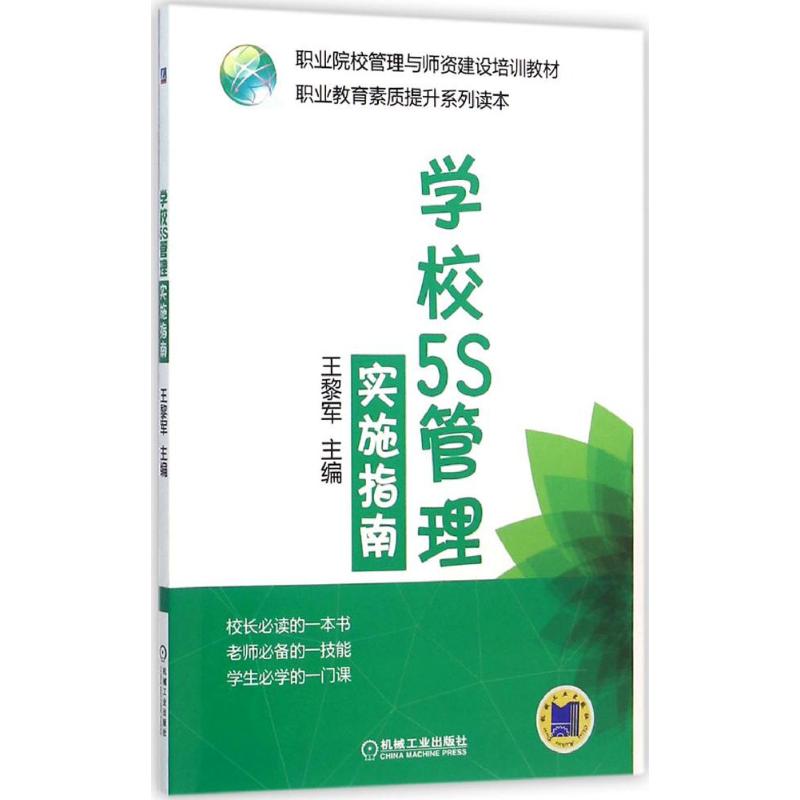 学校5S管理实施指南 王黎军 主编 著 大中专 文轩网