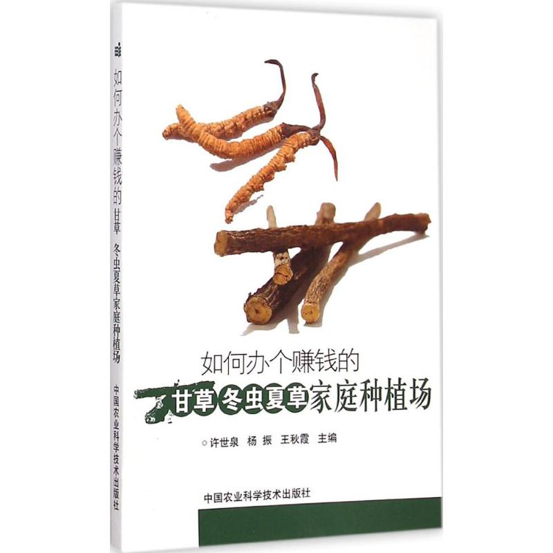 如何办个赚钱的甘草、冬虫夏草家庭种植场 许世泉,杨振,王秋霞 主编 著 专业科技 文轩网