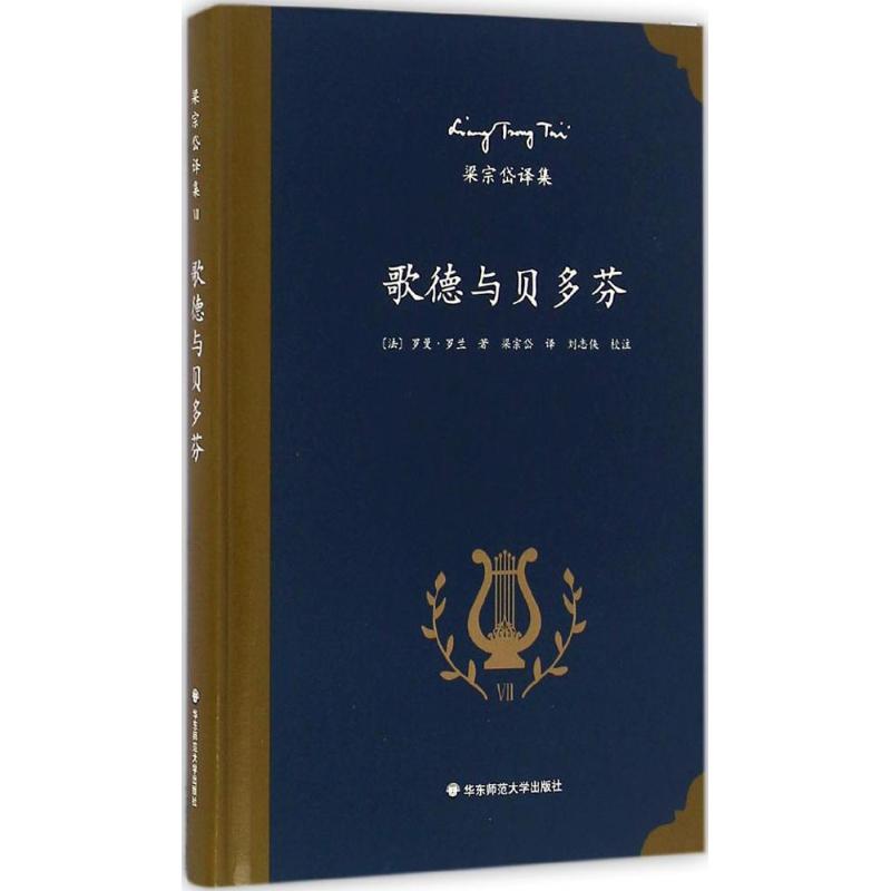 歌德与贝多芬 (法)罗曼·罗兰 著;梁宗岱 译;刘志侠 校注 文学 文轩网