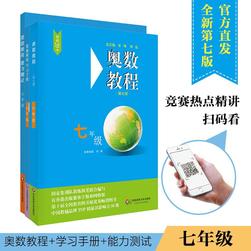 奥数教程7年级(第7版)(教程+能力测试+学习手册)(全3册) 单墫 编 文教 文轩网