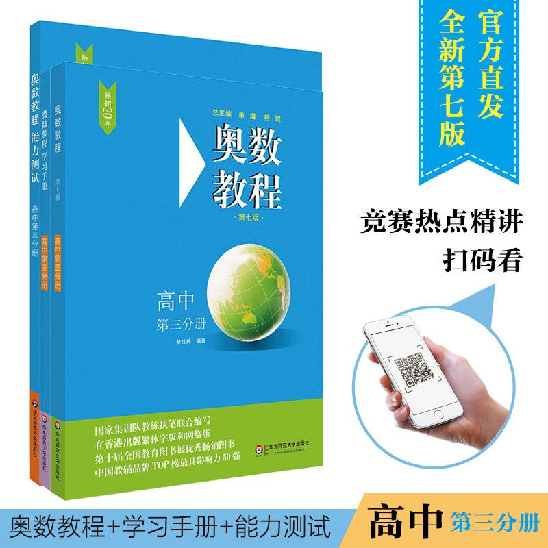 奥数教程高中第3分册(第7版)(教程+能力测试+学习手册全3册)(在线组套) 余红兵 著作 文教 文轩网