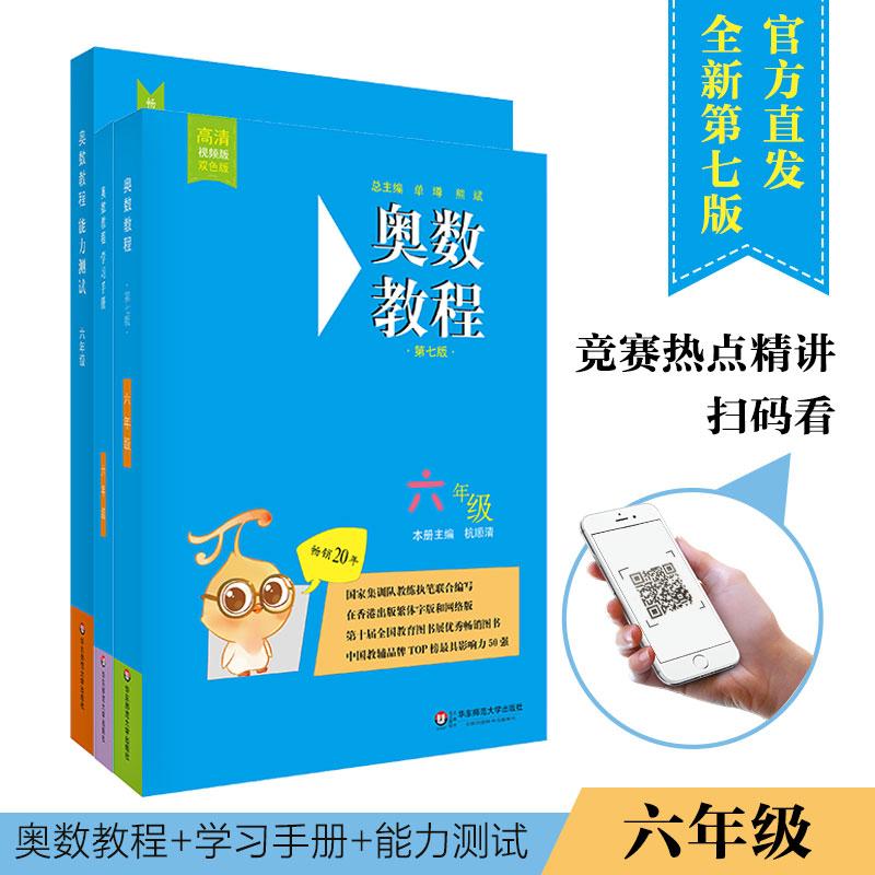 奥数教程6年级(第7版)(教程+能力测试+学习手册)(全3册) 杭顺清 编 文教 文轩网