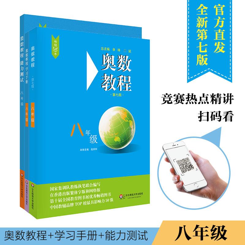 奥数教程8年级(第7版)(教程+能力测试+学习手册)(全3册) 赵雄辉 编 文教 文轩网