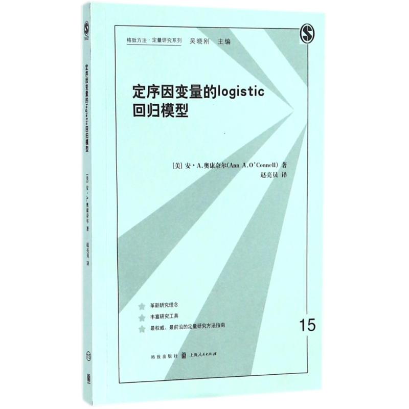 定序因变量的logistic回归模型 (美)安·A.奥康奈尔(Ann A.O'Connell) 著;赵亮员 译 