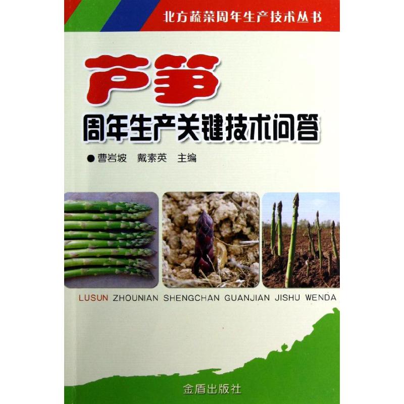 芦笋周年生产关键技术问答 曹岩坡 等编 著 专业科技 文轩网