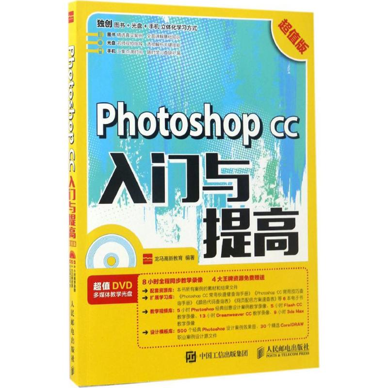 Photoshop CC入门与提高 龙马高新教育 著 专业科技 文轩网