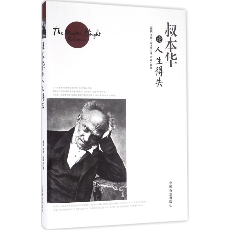 叔本华论人生得失 (德)亚瑟·叔本华(Arthur Schopenhauer) 著；石磊 编译 社科 文轩网