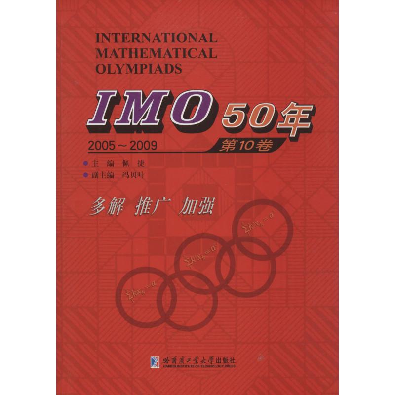 IMO50年.第10卷,2005-2009 佩捷 主编 文教 文轩网