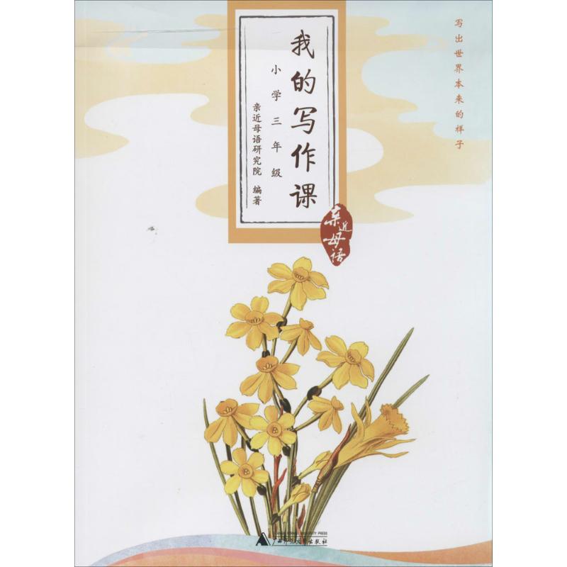 我的写作课 无 著 亲近母语研究院 编 文教 文轩网