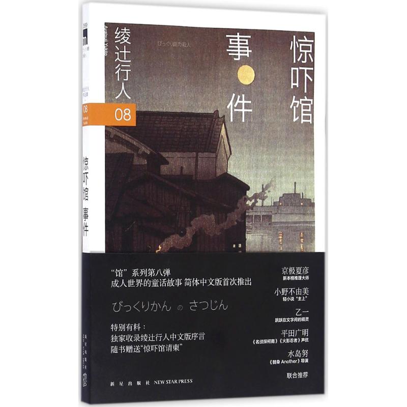 惊吓馆事件 (日)绫辻行人 著;徐鑫 译 著 文学 文轩网