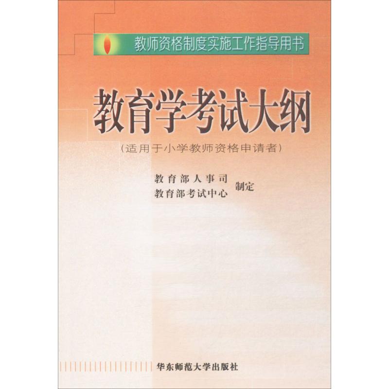 教师资格制度实施工作指导用书教育学考试大纲 教育部人事司,教育部考试中心 制定 文教 文轩网