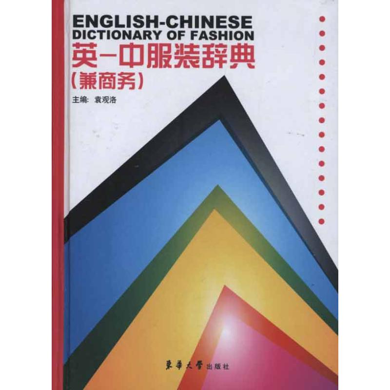 英—中服装辞典(兼商务)  袁观洛 主编 专业科技 文轩网