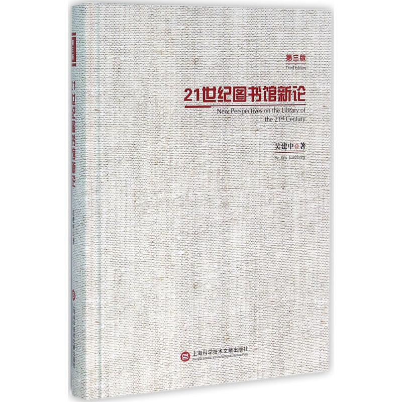 21世纪图书馆新论 吴建中 著 著作 经管、励志 文轩网