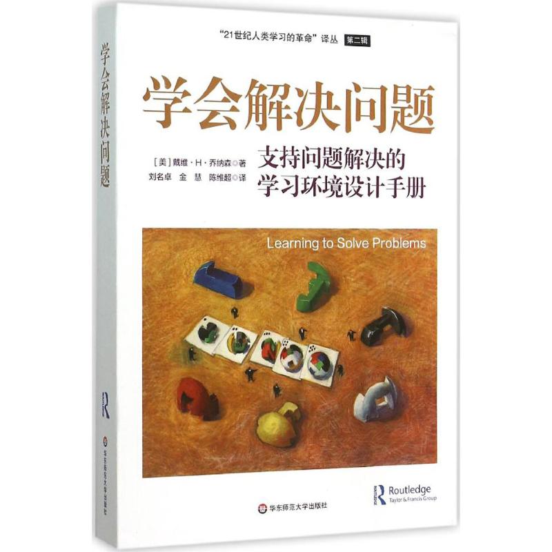 学会解决问题 (美)戴维·H·乔纳森(David H.Jonassen) 著;刘名卓 等 译 著 文教 文轩网
