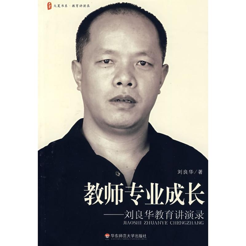 教师专业成长-刘良华教师讲演录/大夏书系 刘良华 著 著 文教 文轩网