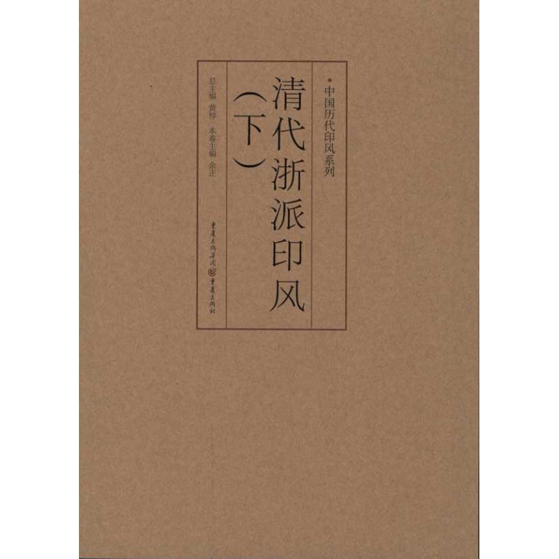 中国历代印风系列:清代浙派印风(下) 余正 (编者), 黄惇 (丛书主编) 著 艺术 文轩网