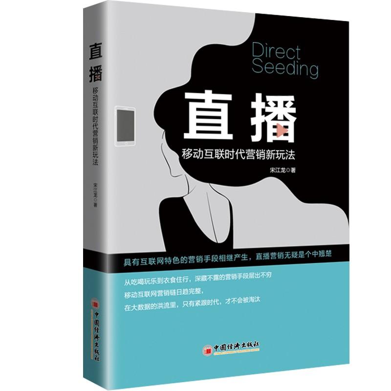 直播 宋江龙 著 经管、励志 文轩网