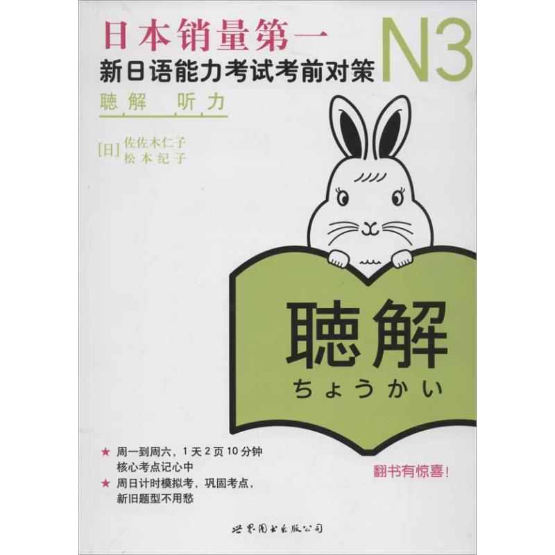 N3听力:新日语能力考试考前对策(含CD) (日)佐佐木仁子,(日)松本纪子 著 文教 文轩网