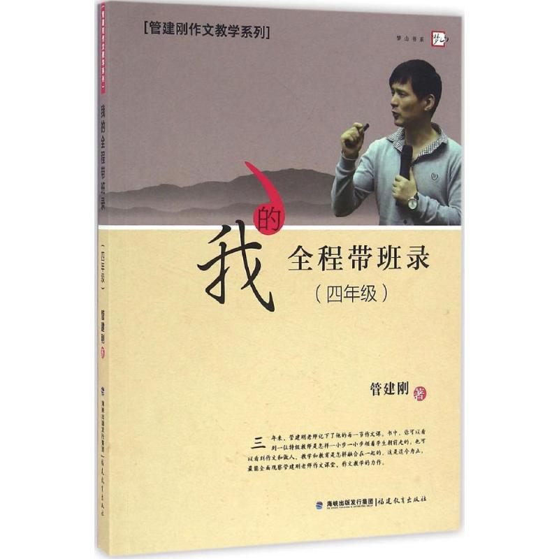 我的全程带班录.4年级 管建刚 著 文教 文轩网